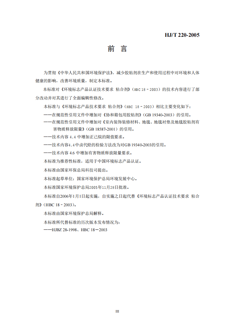 HJ_T 220-2005 环境标志产品技术要求 胶粘剂.pdf 第3页