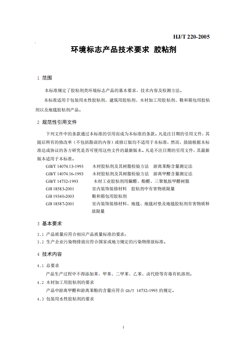 HJ_T 220-2005 环境标志产品技术要求 胶粘剂.pdf 第4页