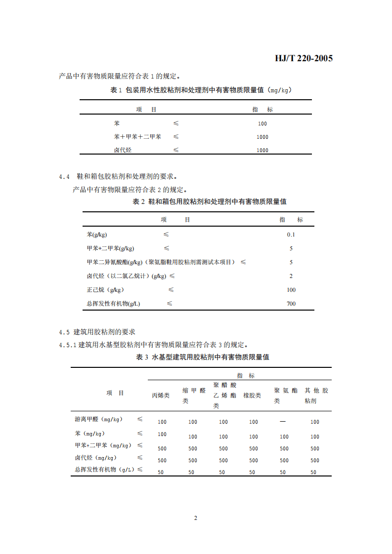HJ_T 220-2005 环境标志产品技术要求 胶粘剂.pdf 第5页