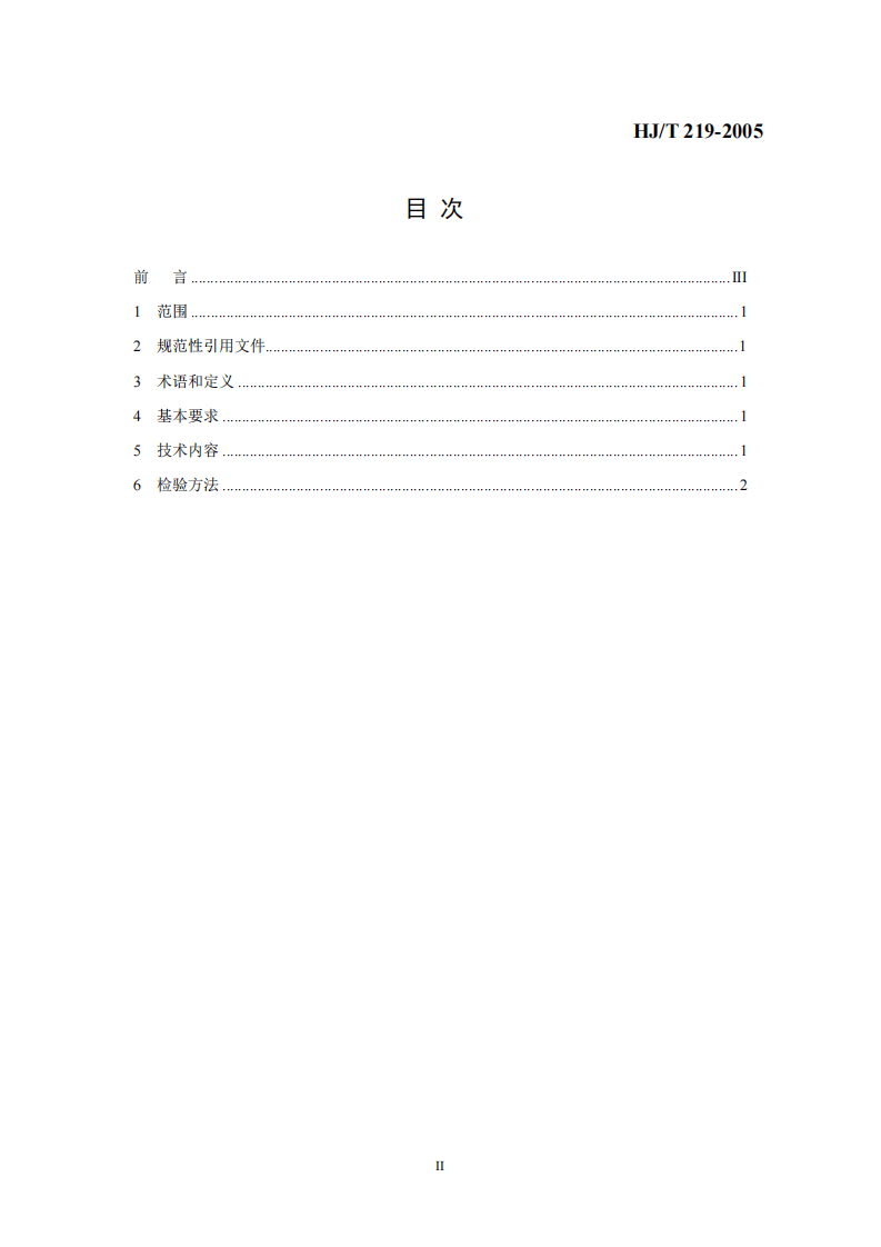 HJ_T 219-2005 环境标志产品技术要求 空气卫生香.pdf 第2页
