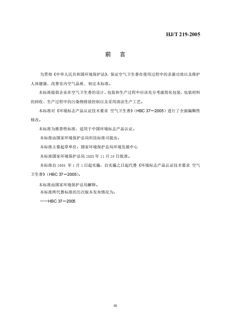 HJ_T 219-2005 环境标志产品技术要求 空气卫生香.pdf 第3页