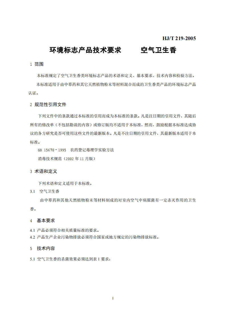 HJ_T 219-2005 环境标志产品技术要求 空气卫生香.pdf 第4页
