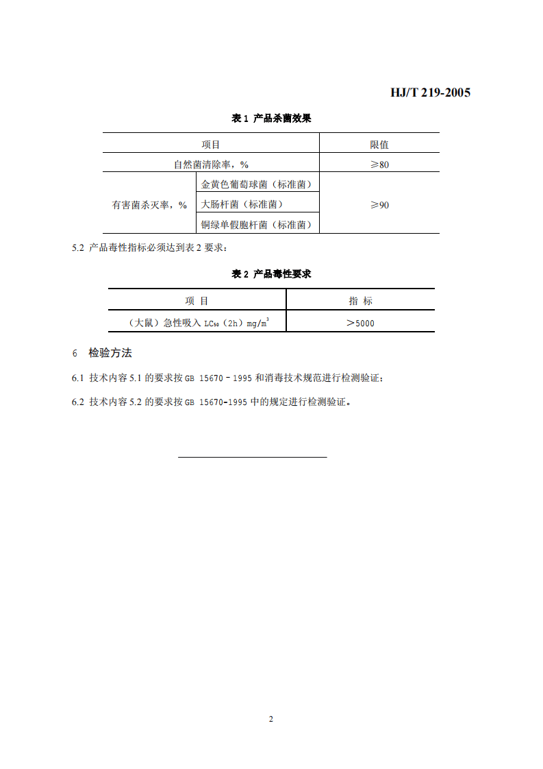 HJ_T 219-2005 环境标志产品技术要求 空气卫生香.pdf 第5页