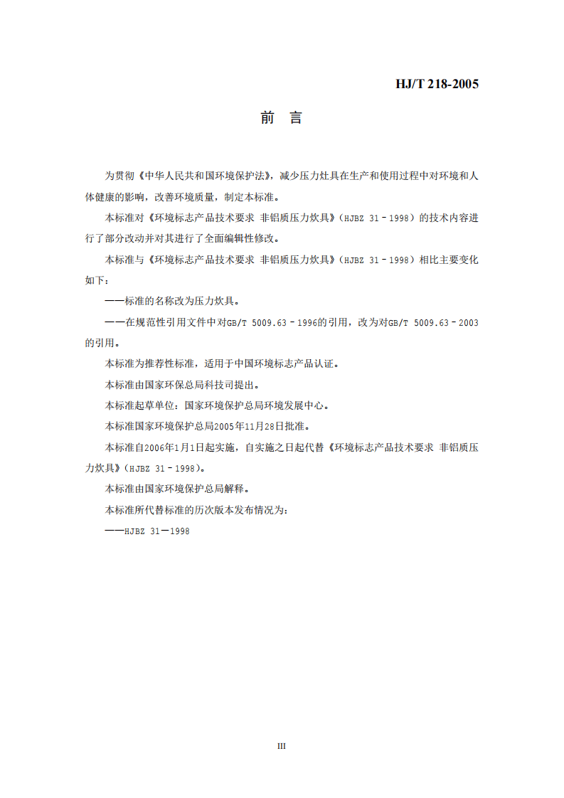 HJ_T 218-2005 环境标志产品技术要求 压力炊具.pdf 第3页