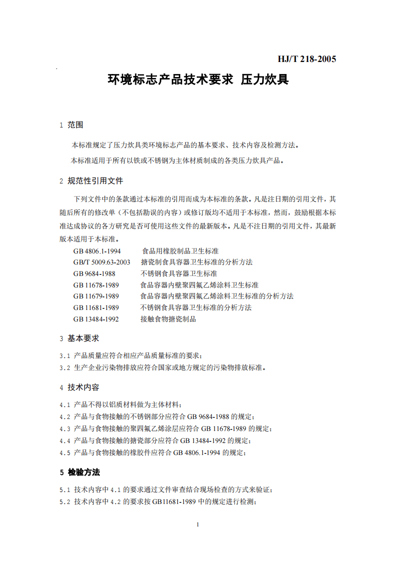 HJ_T 218-2005 环境标志产品技术要求 压力炊具.pdf 第4页