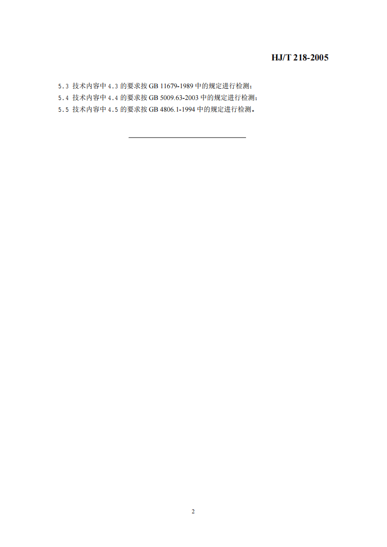 HJ_T 218-2005 环境标志产品技术要求 压力炊具.pdf 第5页