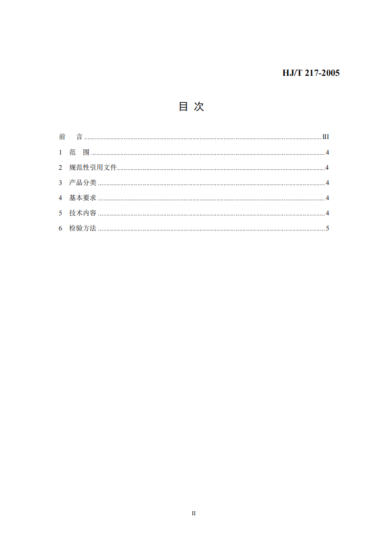 HJ_T 217-2005 环境标志产品技术要求 防虫蛀剂.pdf 第2页