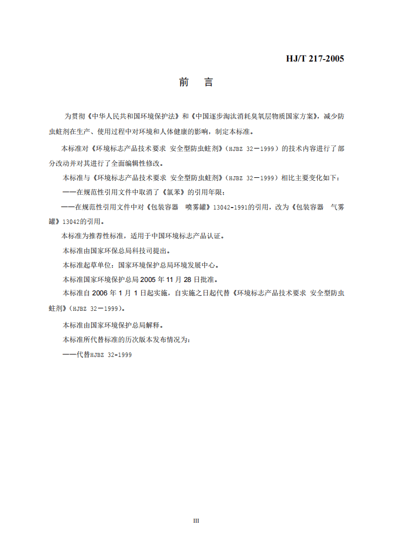 HJ_T 217-2005 环境标志产品技术要求 防虫蛀剂.pdf 第3页