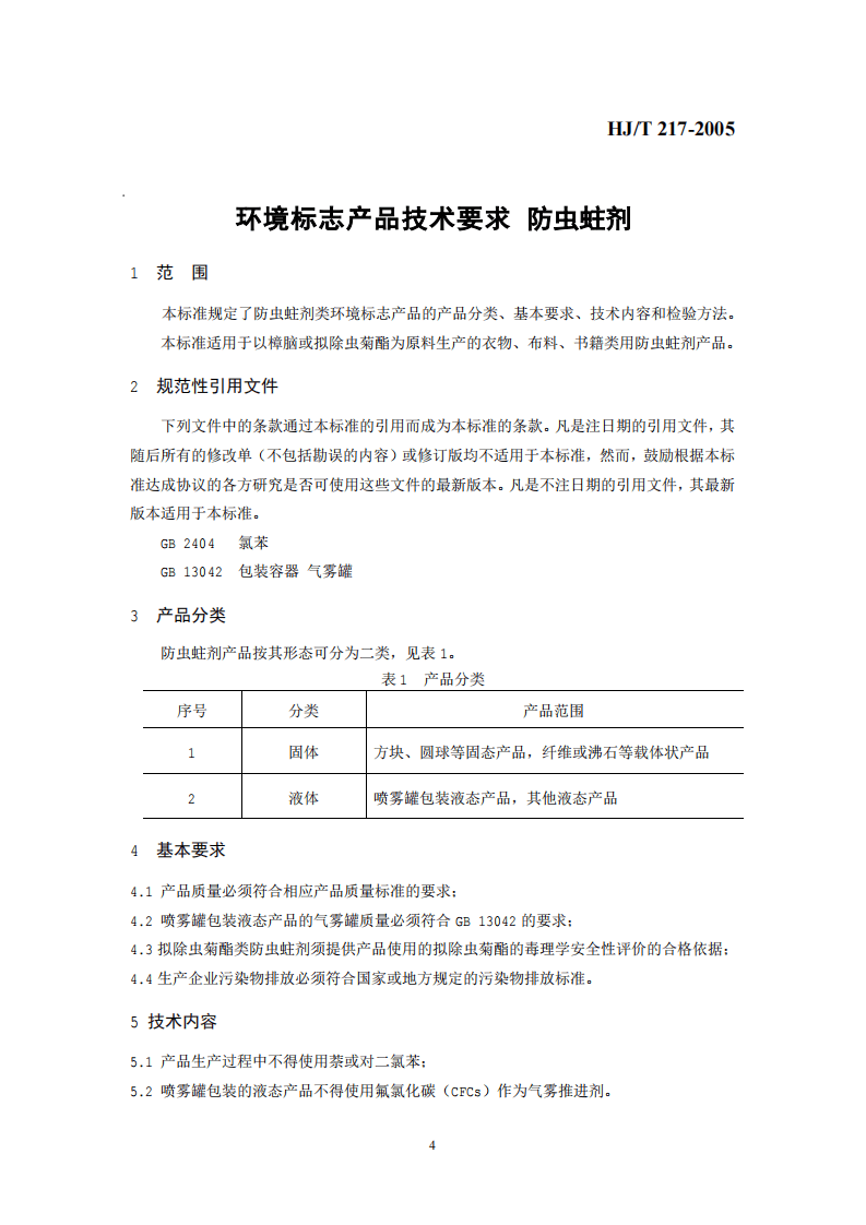 HJ_T 217-2005 环境标志产品技术要求 防虫蛀剂.pdf 第4页
