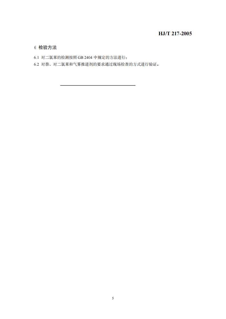 HJ_T 217-2005 环境标志产品技术要求 防虫蛀剂.pdf 第5页
