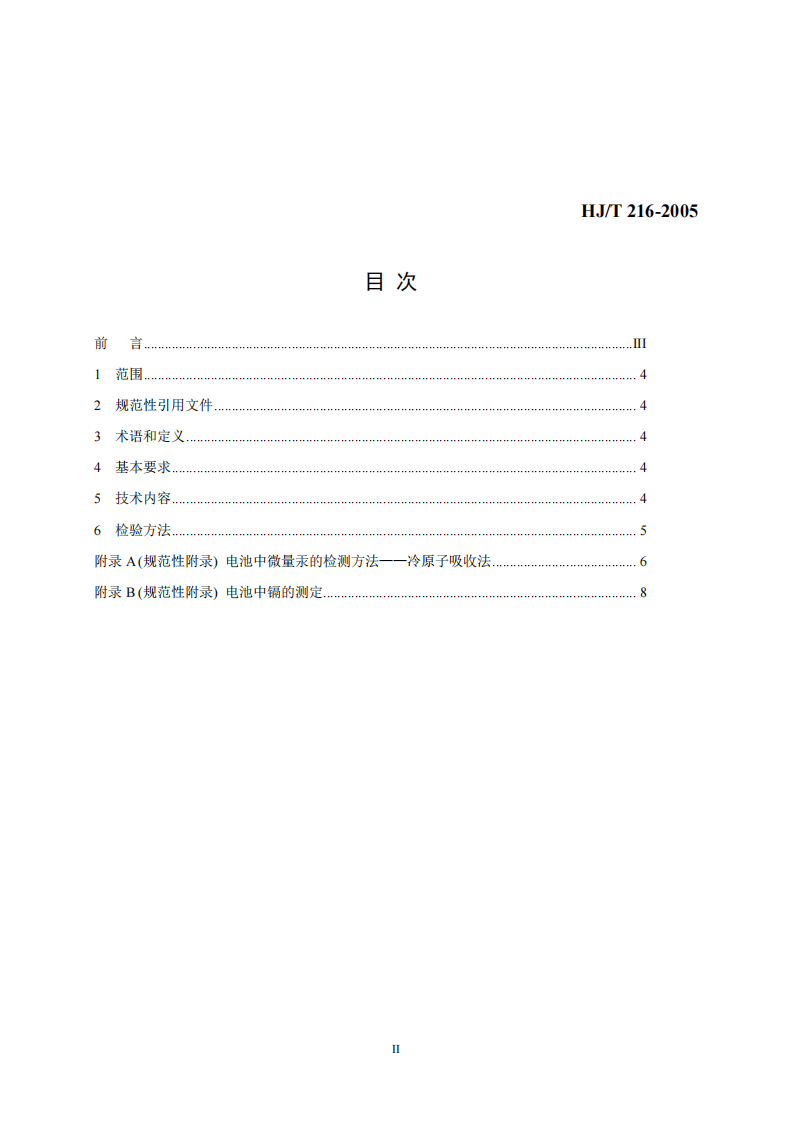 HJ_T 216-2005 环境标志产品技术要求 光动能手表.pdf 第2页