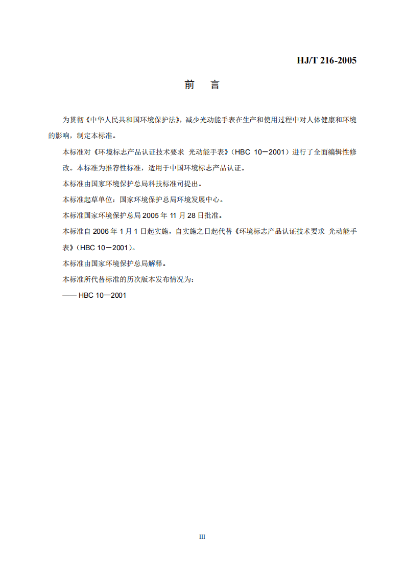 HJ_T 216-2005 环境标志产品技术要求 光动能手表.pdf 第3页