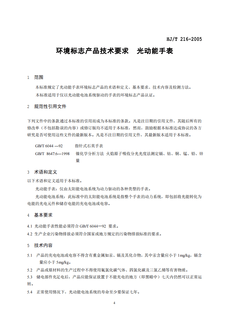 HJ_T 216-2005 环境标志产品技术要求 光动能手表.pdf 第4页