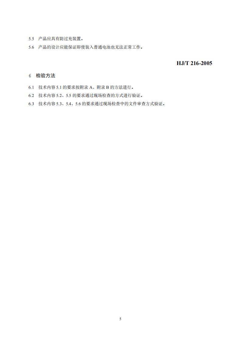 HJ_T 216-2005 环境标志产品技术要求 光动能手表.pdf 第5页