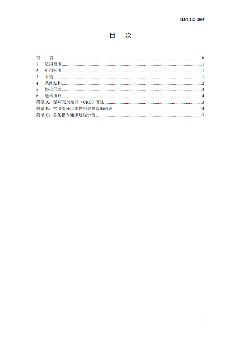 HJ_T 212-2005 污染源在线自动监控（监测）系统数据传输标准.pdf 第2页