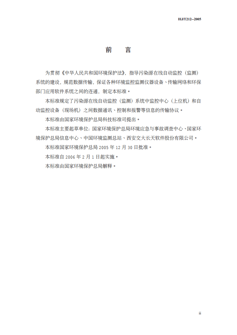 HJ_T 212-2005 污染源在线自动监控（监测）系统数据传输标准.pdf 第3页