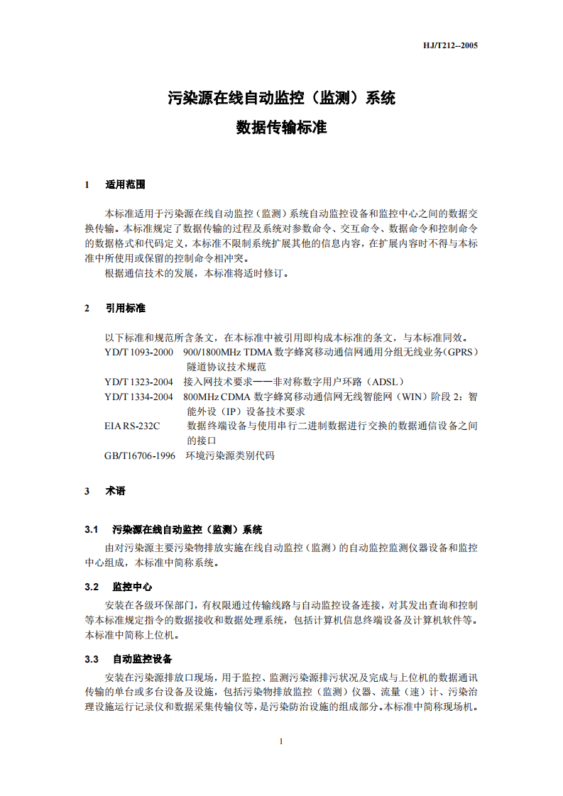 HJ_T 212-2005 污染源在线自动监控（监测）系统数据传输标准.pdf 第4页