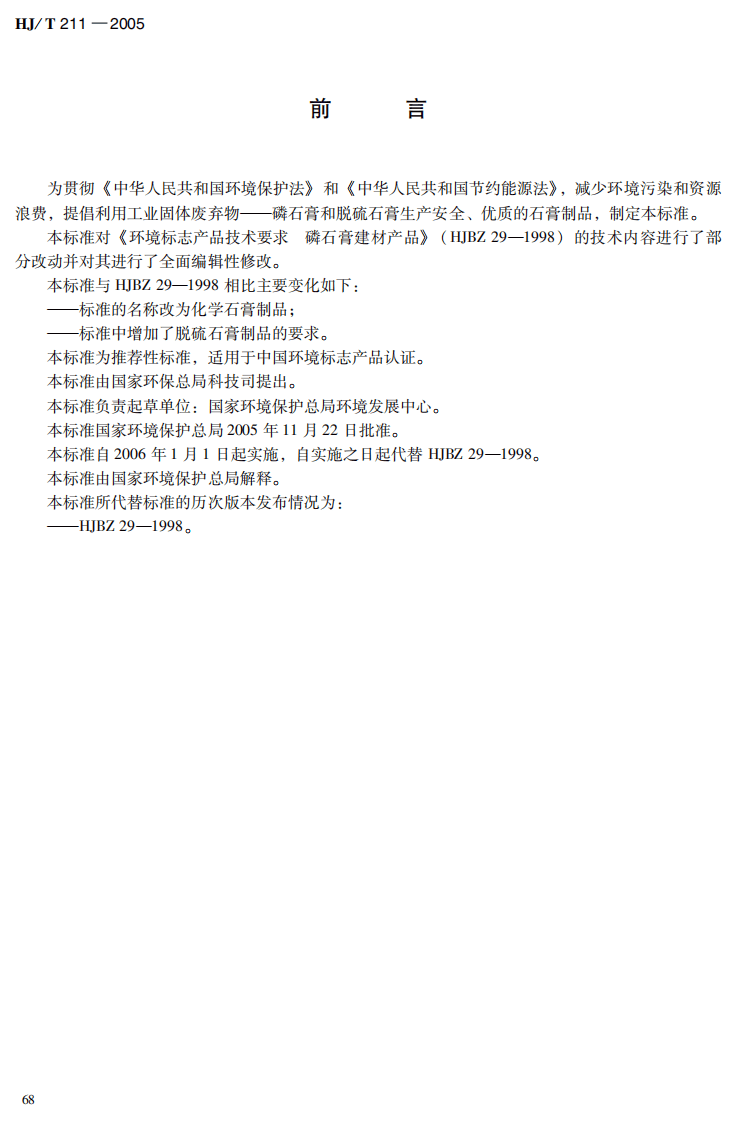 HJ_T 211-2005 环境标志产品技术要求 化学石膏制品.pdf 第4页