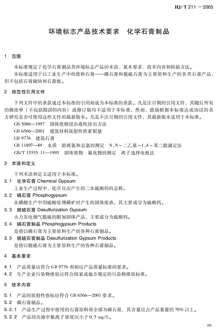 HJ_T 211-2005 环境标志产品技术要求 化学石膏制品.pdf 第5页