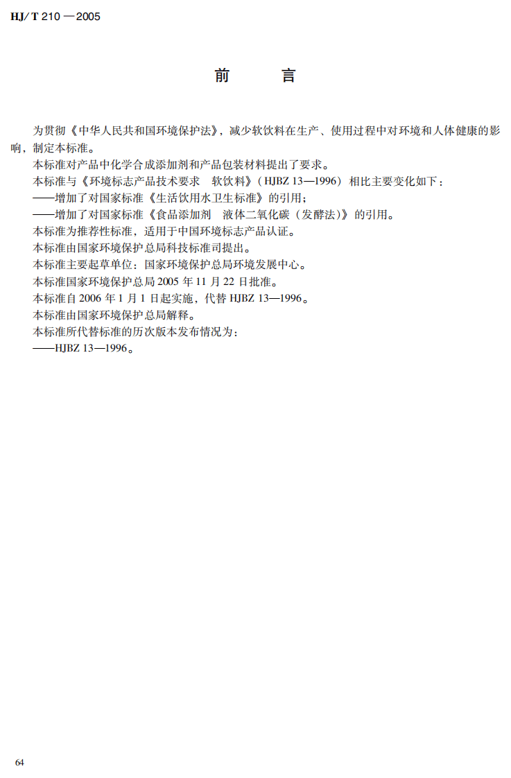 HJ_T 210-2005 环境标志产品标准 软饮料.pdf 第4页