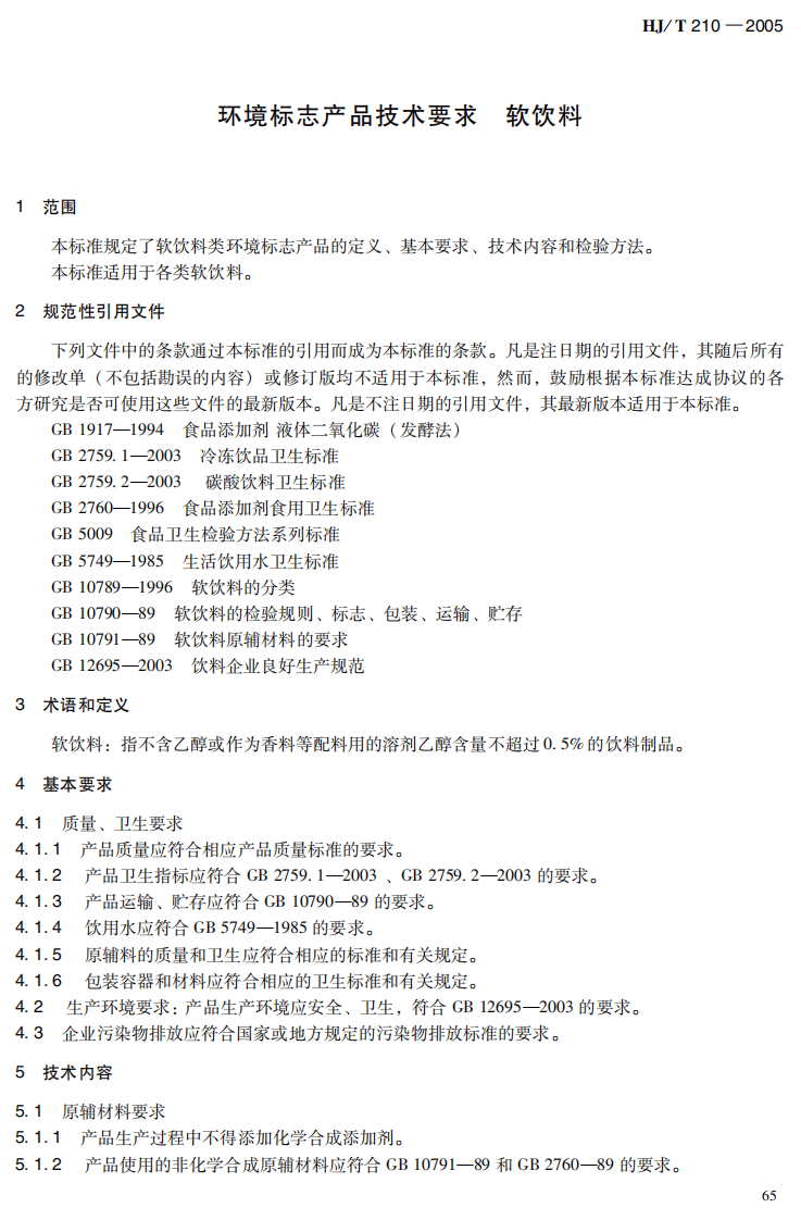 HJ_T 210-2005 环境标志产品标准 软饮料.pdf 第5页