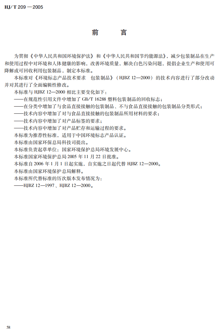 HJ_T 209-2005 环境标志产品技术要求 包装制品.pdf 第4页