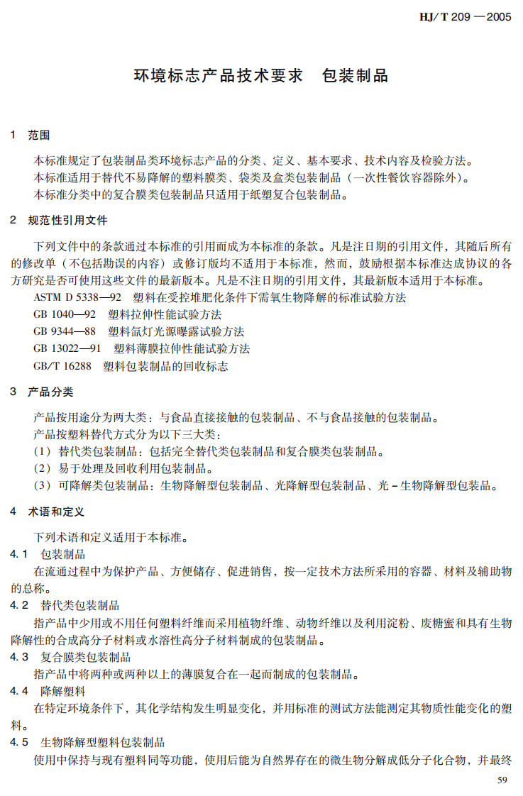 HJ_T 209-2005 环境标志产品技术要求 包装制品.pdf 第5页