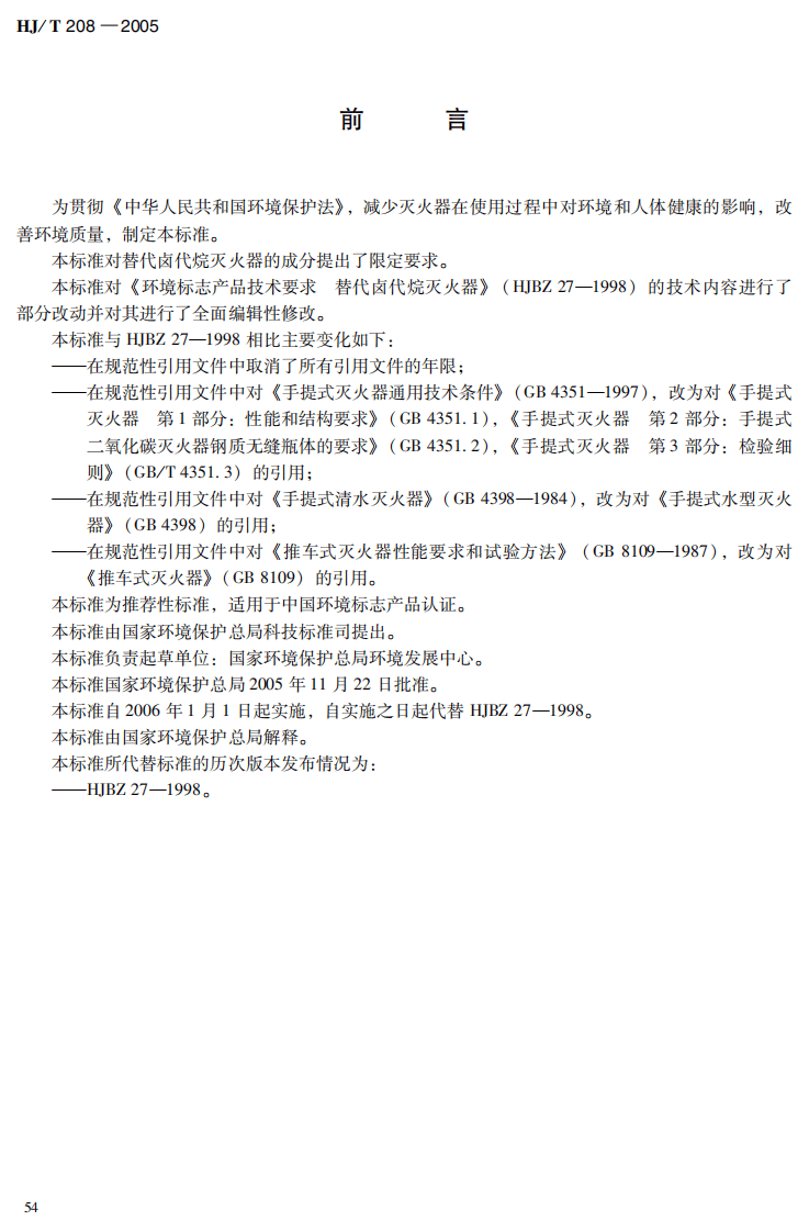 HJ_T 208-2005 环境标志产品技术要求 灭火器.pdf 第4页