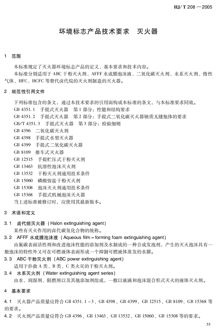 HJ_T 208-2005 环境标志产品技术要求 灭火器.pdf 第5页
