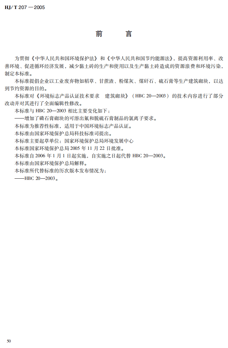 HJ_T 207-2005 环境标志产品技术要求 建筑砌块.pdf 第4页