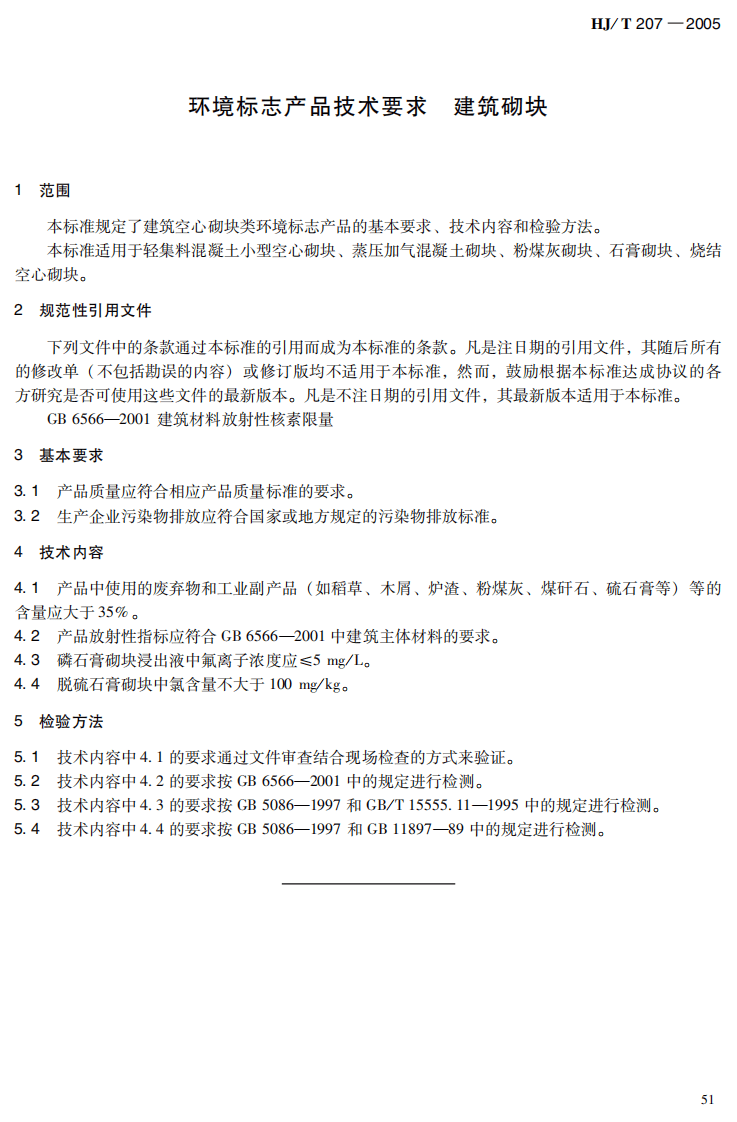 HJ_T 207-2005 环境标志产品技术要求 建筑砌块.pdf 第5页