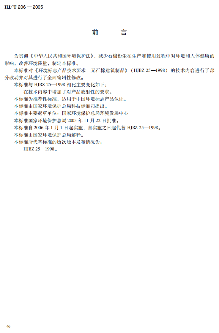 HJ_T 206-2005 环境标志产品技术要求 无石棉建筑制品.pdf 第4页