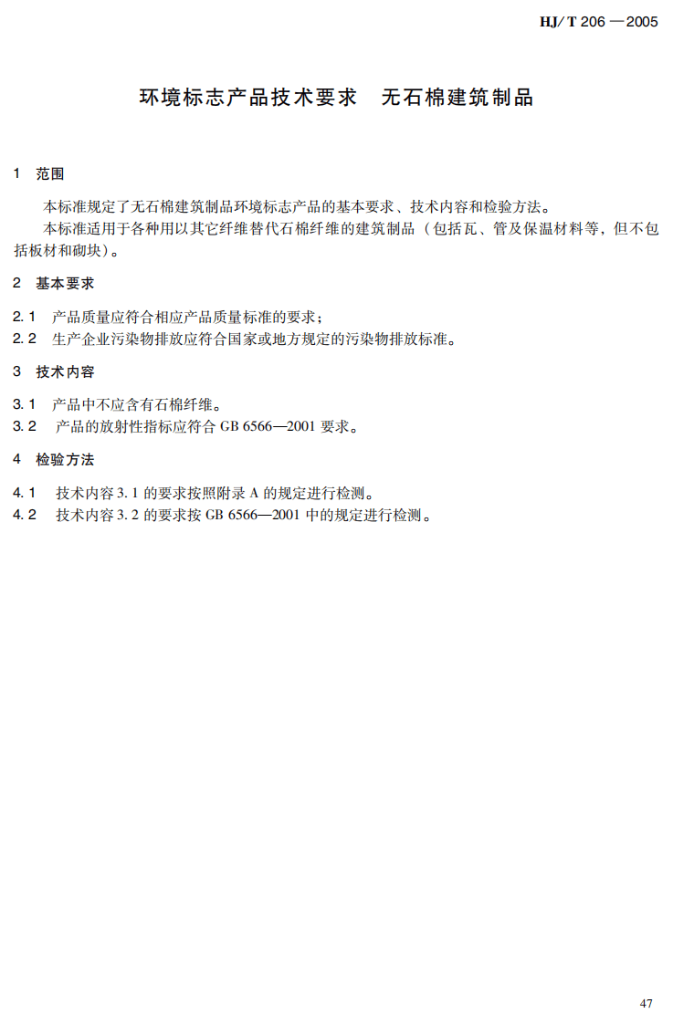 HJ_T 206-2005 环境标志产品技术要求 无石棉建筑制品.pdf 第5页