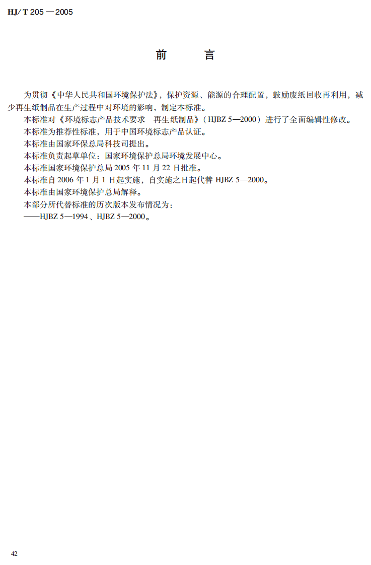 HJ_T 205-2005 环境标志产品技术要求 再生纸制品.pdf 第4页