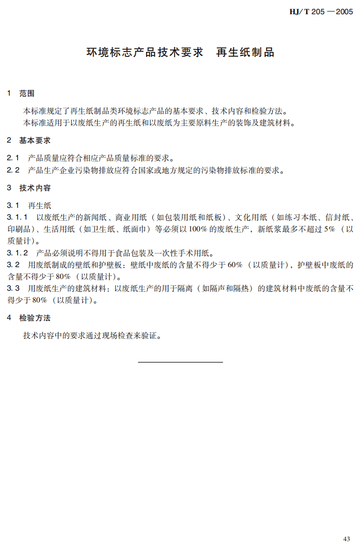 HJ_T 205-2005 环境标志产品技术要求 再生纸制品.pdf 第5页