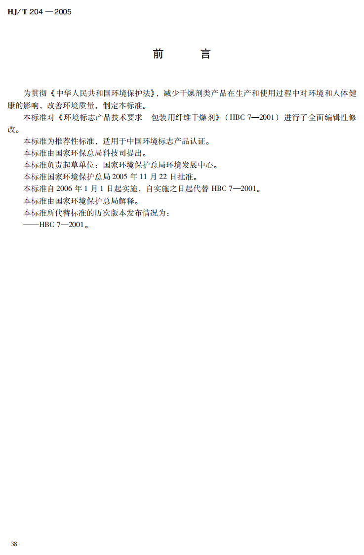 HJ_T 204-2005 环境标志产品技术要求 包装用纤维干燥剂.pdf 第4页