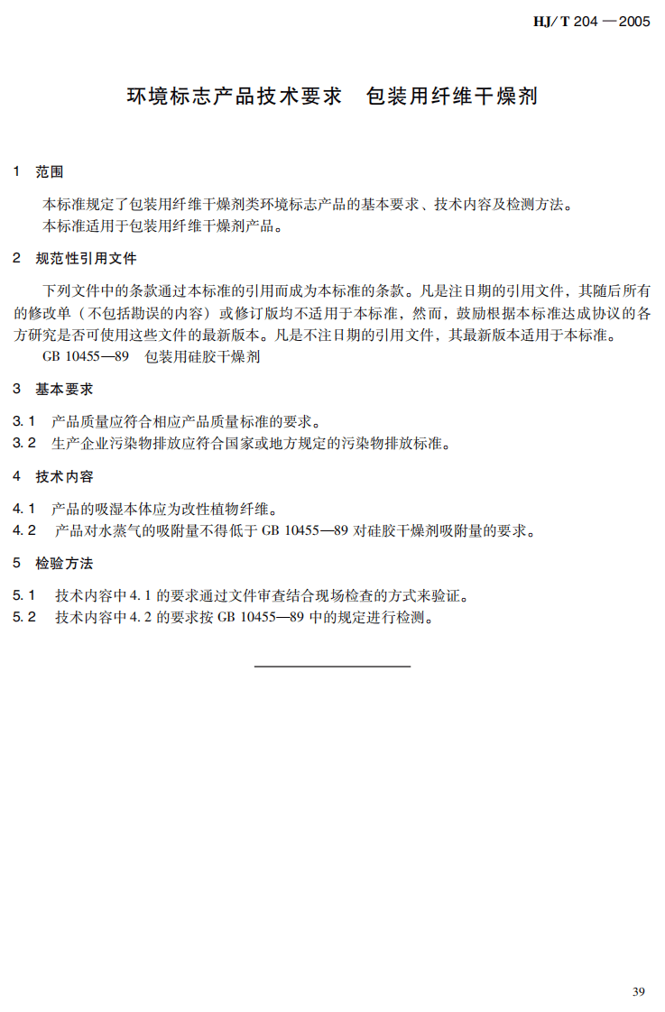 HJ_T 204-2005 环境标志产品技术要求 包装用纤维干燥剂.pdf 第5页