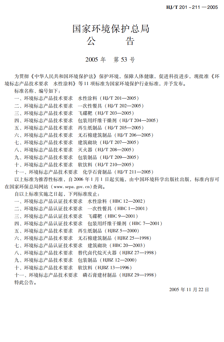 HJ_T 203-2005 环境标志产品技术要求 飞碟靶.pdf 第3页