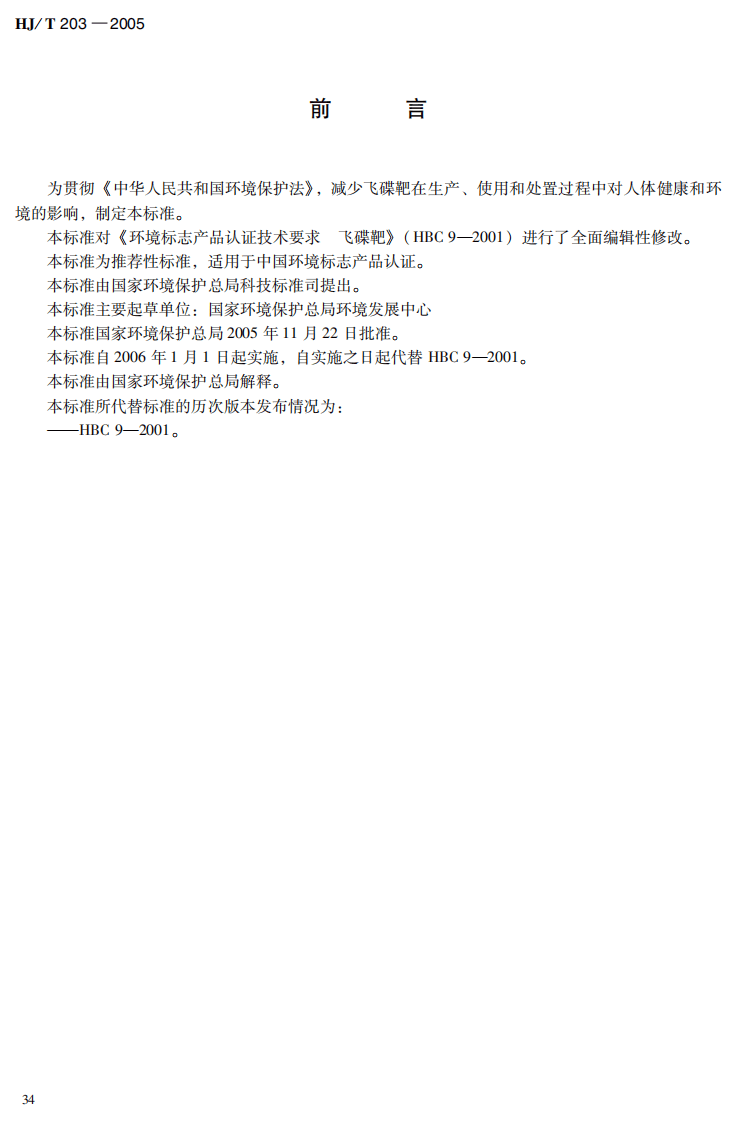 HJ_T 203-2005 环境标志产品技术要求 飞碟靶.pdf 第4页