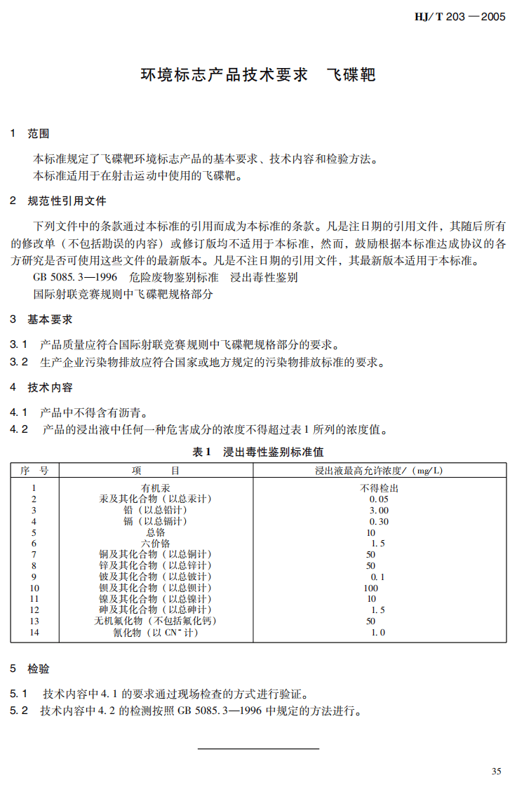 HJ_T 203-2005 环境标志产品技术要求 飞碟靶.pdf 第5页