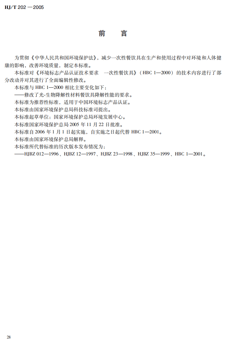 HJ_T 202-2005 环境标志产品技术要求 一次性餐饮具.pdf 第4页
