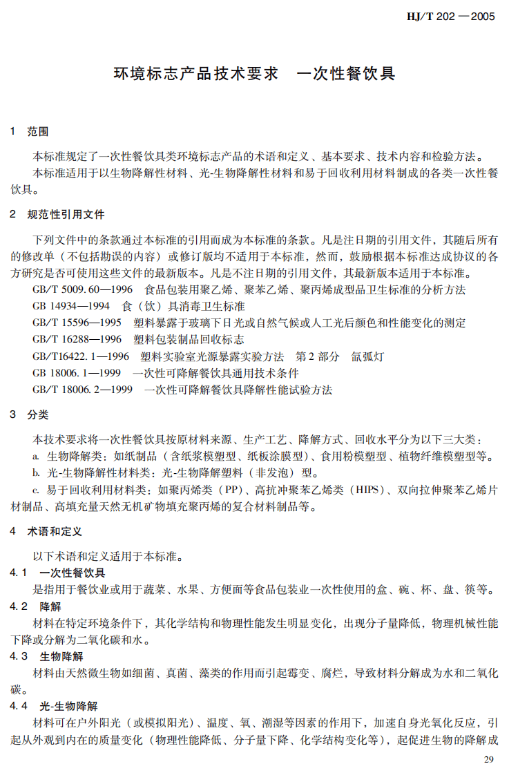 HJ_T 202-2005 环境标志产品技术要求 一次性餐饮具.pdf 第5页