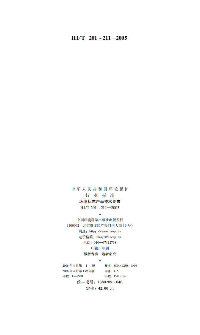 HJ_T 201-2005 环境标志产品技术要求 水性涂料.pdf 第2页