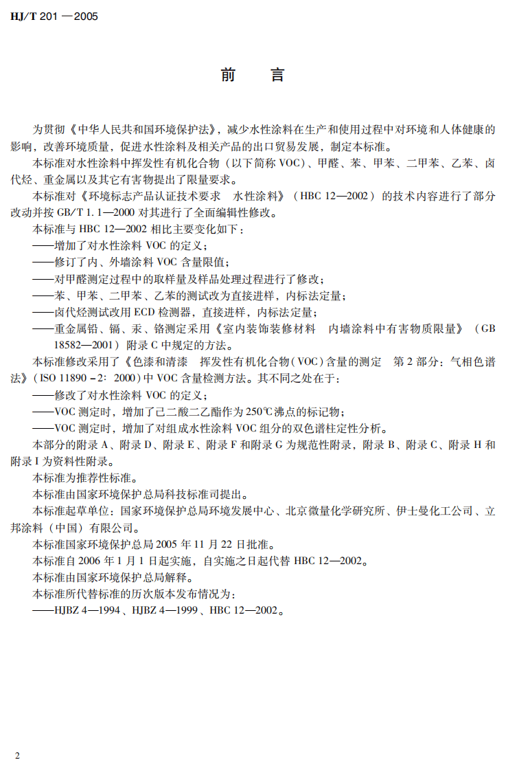 HJ_T 201-2005 环境标志产品技术要求 水性涂料.pdf 第4页