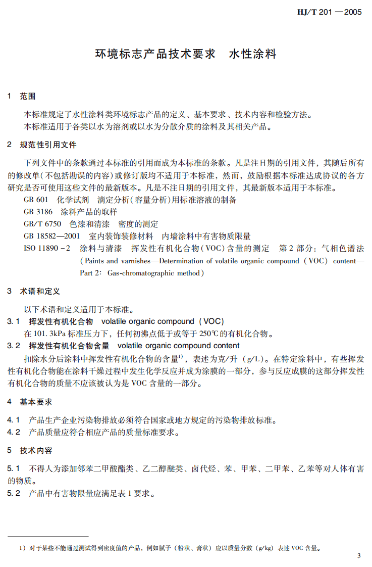 HJ_T 201-2005 环境标志产品技术要求 水性涂料.pdf 第5页