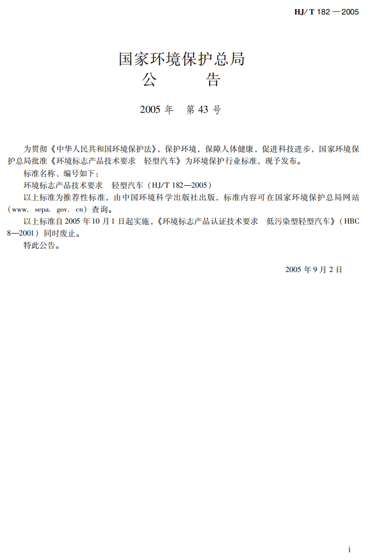 HJ_T 182-2005 环境标志产品技术要求 轻型汽车.pdf 第3页
