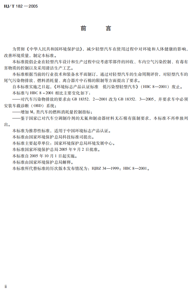 HJ_T 182-2005 环境标志产品技术要求 轻型汽车.pdf 第4页