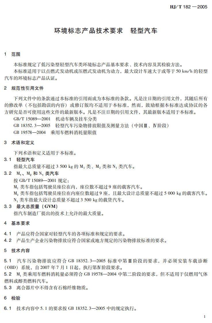 HJ_T 182-2005 环境标志产品技术要求 轻型汽车.pdf 第5页