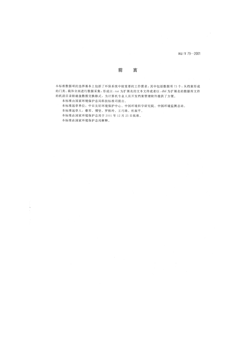 HJ_T 79-2001 环境保护档案机读目录数据交换格式.pdf 第2页