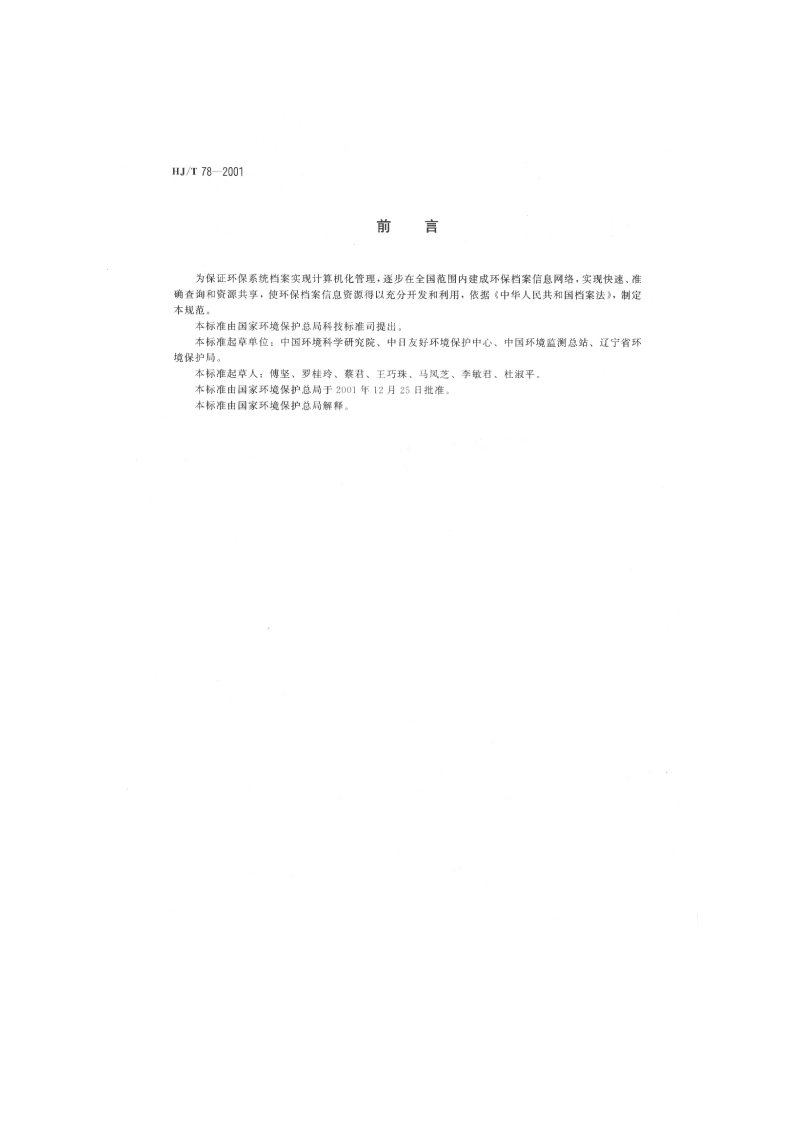 HJ_T 78-2001 环境保护档案管理数据采集规范.pdf 第2页